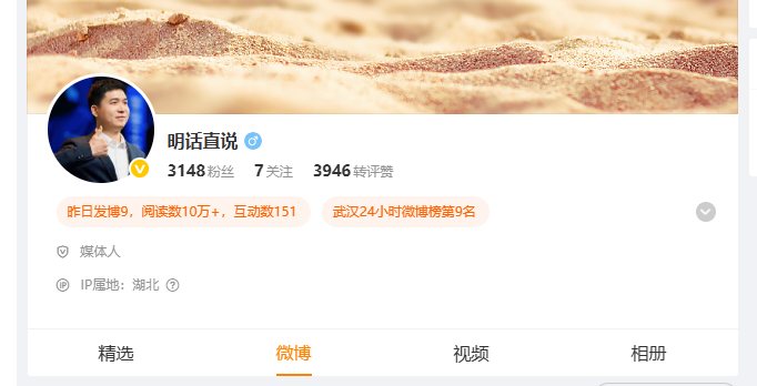明话直说微博主页：武汉24小时微博榜第9名