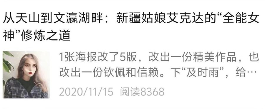 艾克达人物稿公众号截图：阅读8368