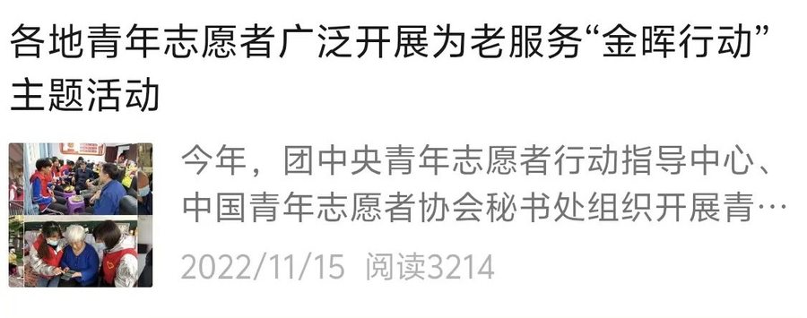 金晖行动专题稿公众号截图：阅读3214