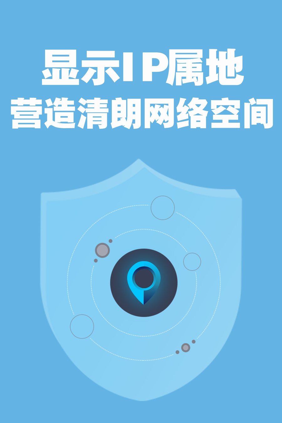 IP属地海报：显示IP属地营造清朗网络空间