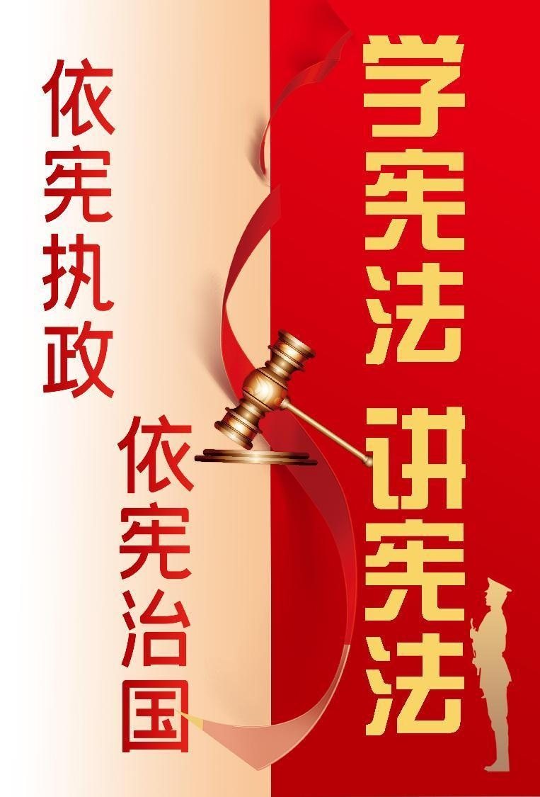 宪法日海报：学宪法讲宪法