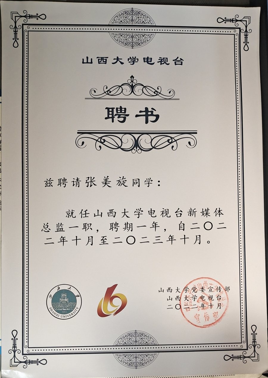 山西大学电视台新媒体总监聘书