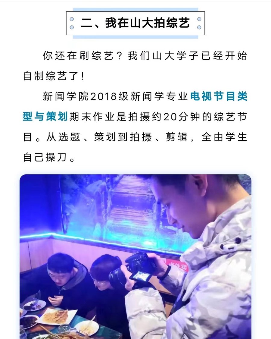 山大作业图文排版：我在山大拍综艺