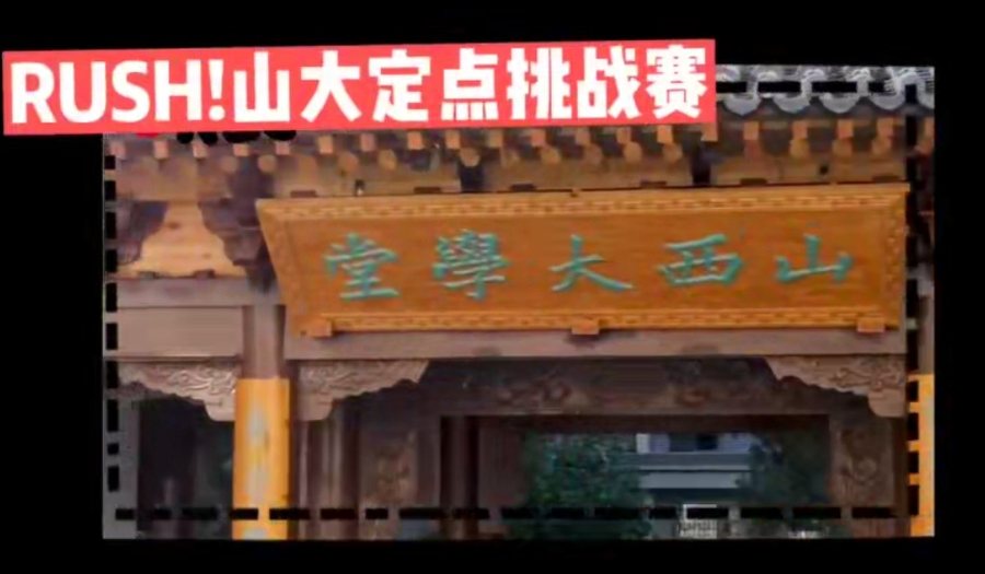 RUSH！山大综艺画面：定点挑战赛